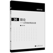 《现代数学基础数论从同余的观点出发蔡天新高等教育数学及相关业生研究生用作教材或参考书》[40M]百度网盘|pdf下载|亲测有效