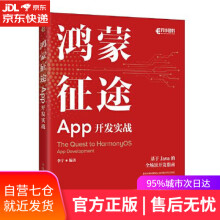 《鸿蒙征途:App开发实战李宁》[69M]百度网盘|pdf下载|亲测有效