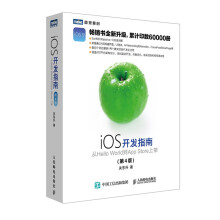 《iOS开发指南从HelloWorld到AppStore上架第4版》[41M]百度网盘|pdf下载|亲测有效