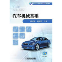 《汽车机械基础戴宽强谢丽机械工业》[50M]百度网盘|pdf下载|亲测有效