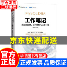 《MySQLDBA工作笔记：数据库管理、架构优化与运维开发MySQLDBA工作笔记》[46M]百度网盘|pdf下载|亲测有效