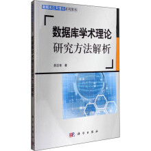 《数据库学术理论研究方法解析郝忠孝书籍》[80M]百度网盘|pdf下载|亲测有效