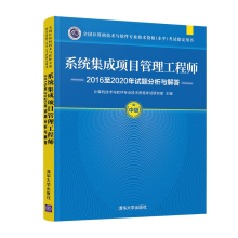 《年软考中级系统集成项目管理工程师至年试题分析与解答》[85M]百度网盘|pdf下载|亲测有效