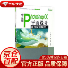 《中文版PhotoshopCC平面设计项目实训教程（世纪技能创新型人才培养系列教材·计算机系列》[77M]百度网盘|pdf下载|亲测有效