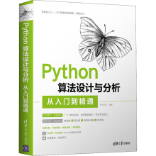 《Python算法设计与分析从入门到精通明日科技编书籍》[54M]百度网盘|pdf下载|亲测有效