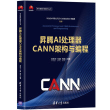 《昇腾AI处理器CANN架构与编程》[93M]百度网盘|pdf下载|亲测有效