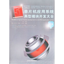 《单片机应用系统典型模块开发大全郑锋、王巧芝、李英建》[58M]百度网盘|pdf下载|亲测有效