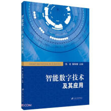 《智能数字技术及其应用》[85M]百度网盘|pdf下载|亲测有效