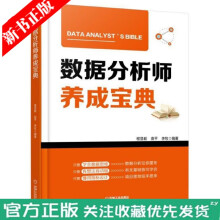 《数据分析师养成宝典程显毅数据思维数据分析如何成为数据分析师书籍数据分析师教程数据库数据仓库》[84M]百度网盘|pdf下载|亲测有效