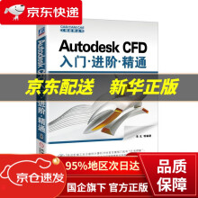 《AutodeskCFD入门进阶精通朱戈机械工业》[45M]百度网盘|pdf下载|亲测有效