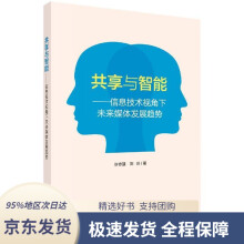 《共享与智能——信息技术视角下未来媒体发展趋势许志强,刘彤科学》[60M]百度网盘|pdf下载|亲测有效