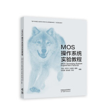 《MOS操作系统实验教程》[90M]百度网盘|pdf下载|亲测有效