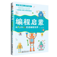 《编程启蒙：从Python走进编程世界》[65M]百度网盘|pdf下载|亲测有效