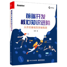 《前端开发核心知识进阶》[69M]百度网盘|pdf下载|亲测有效