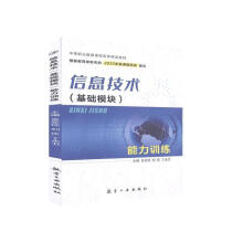 《信息技术能力训练》[84M]百度网盘|pdf下载|亲测有效