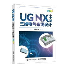 《UGNX中文版三维电气布线设计》[58M]百度网盘|pdf下载|亲测有效