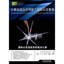 《计算机综合应用能力国际认证教程》[65M]百度网盘|pdf下载|亲测有效