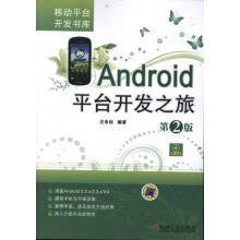 《Android平台开发之旅第2版汪永松　编著》[92M]百度网盘|pdf下载|亲测有效