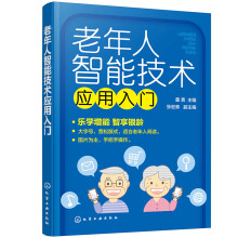 《老年人智能技术应用入门》[43M]百度网盘|pdf下载|亲测有效