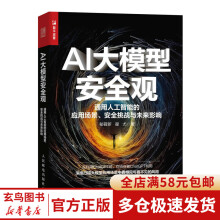 《AI大模型安全观通用人工智能的应用场景、安全挑战与未来影响》[65M]百度网盘|pdf下载|亲测有效
