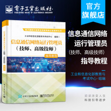 《官方信息通信网络运行管理员指导教程工业和信息化部教育与考试中心》[97M]百度网盘|pdf下载|亲测有效
