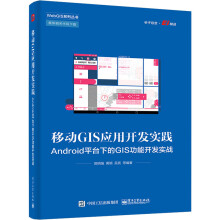 《移动GIS应用开发实践Android平台下的GIS功能开发实战》[84M]百度网盘|pdf下载|亲测有效