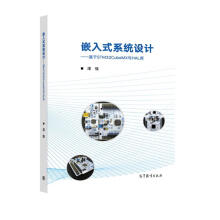 《嵌入式系统设计——基于STMCubeMX与HAL库》[58M]百度网盘|pdf下载|亲测有效
