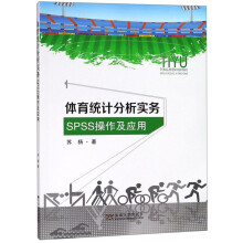 《体育统计分析实务：SPSS操作及应用》[44M]百度网盘|pdf下载|亲测有效
