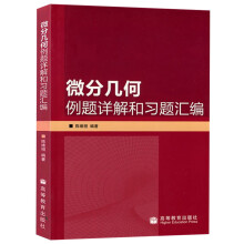 《微分几何例题详解和习题汇编陈维恒高等教育与北大版微分几何教程配套参考书》[69M]百度网盘|pdf下载|亲测有效
