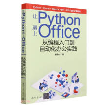 《让Python遇上Office——从编程入门到自动化办公实践》[59M]百度网盘|pdf下载|亲测有效