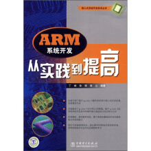 《ARM系统开发从实践到提高》[85M]百度网盘|pdf下载|亲测有效