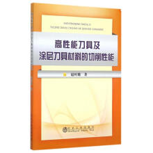 《高性能刀具及涂层刀具材料的切削性能赵时璐书籍》[56M]百度网盘|pdf下载|亲测有效