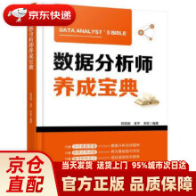 《数据分析师养成宝典程显毅机械工业》[74M]百度网盘|pdf下载|亲测有效