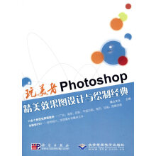 《Photoshop精美效果图设计与绘制经典》[57M]百度网盘|pdf下载|亲测有效