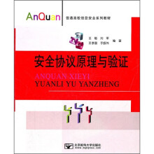 《安全协议原理与验证》[41M]百度网盘|pdf下载|亲测有效