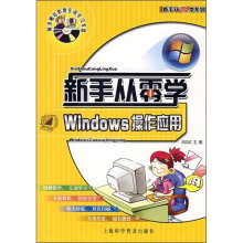 《新手从零学：Windows操作应用》[64M]百度网盘|pdf下载|亲测有效