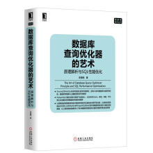 《数据库查询优化器的艺术李海翔　著》[90M]百度网盘|pdf下载|亲测有效