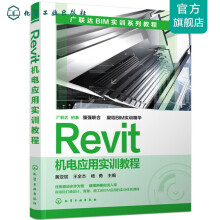 《Revit机电应用实训教程》[95M]百度网盘|pdf下载|亲测有效