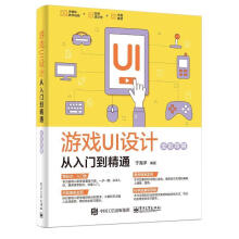 《游戏UI设计从入门到精通》[45M]百度网盘|pdf下载|亲测有效