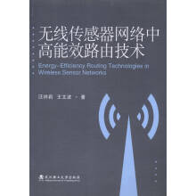 《无线传感器网络中高能效路由技术计算机与互联网书籍》[44M]百度网盘|pdf下载|亲测有效