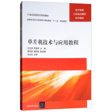 《单片机技术与应用教程》[79M]百度网盘|pdf下载|亲测有效