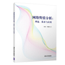 《网络舆情分析：理论、技术与应用》[40M]百度网盘|pdf下载|亲测有效