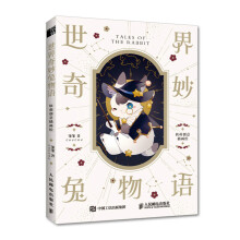 《世界奇妙兔物语软萌创意插画绘》[64M]百度网盘|pdf下载|亲测有效