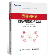 《网络安全应急响应技术实战网络安全应急响应技术安全攻防日志分析网络流量分析恶意代码分析终端检测与》[41M]百度网盘|pdf下载|亲测有效