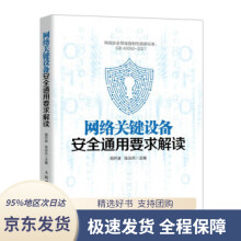 《网络关键设备安全通用要求解读周开波,张治兵著》[41M]百度网盘|pdf下载|亲测有效