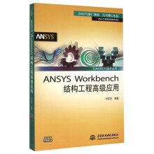《ANSYSWorkbench结构工程高级应用》[70M]百度网盘|pdf下载|亲测有效