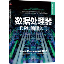 《数据处理器：DPU编程入门》[58M]百度网盘|pdf下载|亲测有效