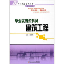 《毕业就当资料员:建筑工程》[84M]百度网盘|pdf下载|亲测有效
