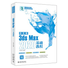 《中文版3dsMax基础教程》[81M]百度网盘|pdf下载|亲测有效