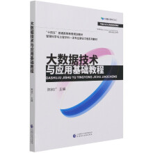 《大数据技术与应用基础教程(管理科学与工程学科一流专业建设工程系列教材十四五普通高》[73M]百度网盘|pdf下载|亲测有效